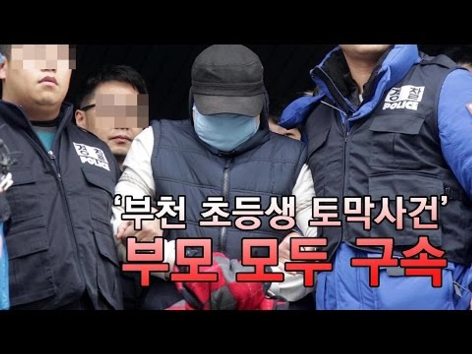 [NocutView] '부천 초등생 토막사건' 부모 모두 구속