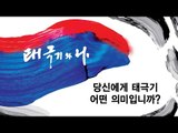 [NocutView] 당신에게 태극기는 어떤 의미입니까?