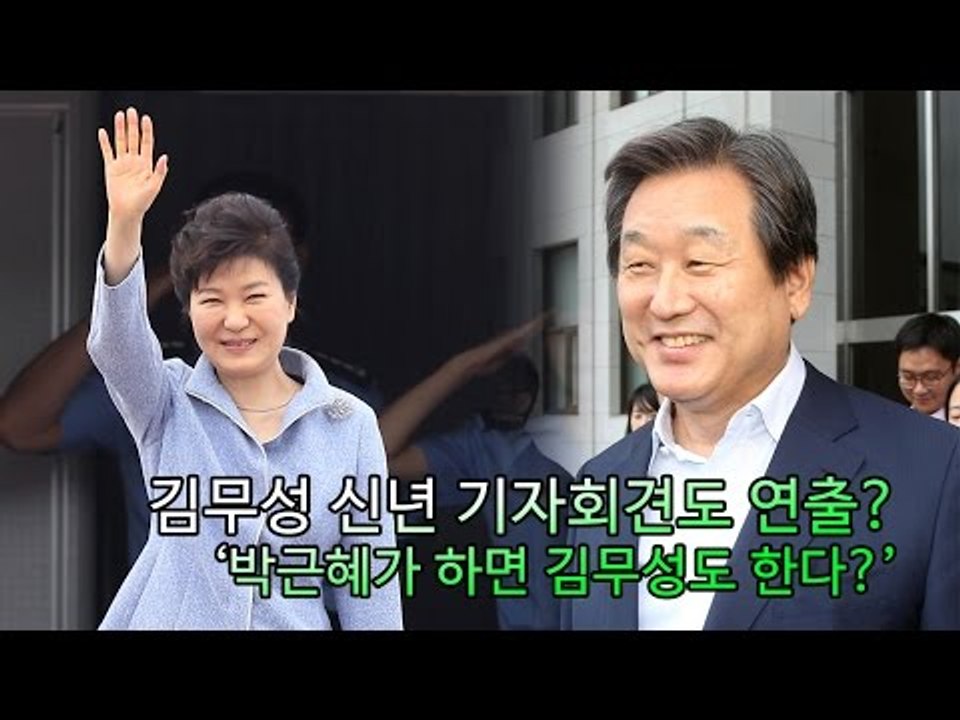 [NocutView] 김무성 신년 기자회견도 연출? ‘박근혜가 하면 김무성도 한다?’