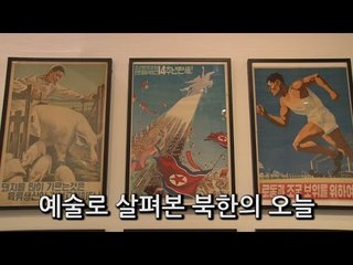 [NocutView] 예술로 살펴본 북한의 오늘