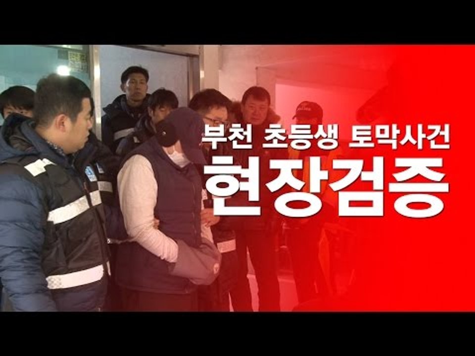 [NocutView] 부천 초등생 토막사건 현장검증, 분노한 주민들