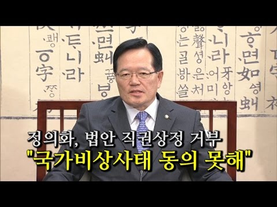 [NocutView] 정의화, 법안 직권상정 거부 "국가비상사태 동의 못해"