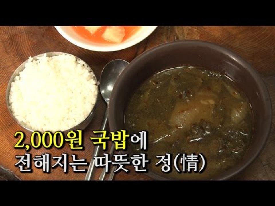 [NocutView] 2,000원 국밥에 전해지는 따뜻한 정(情)