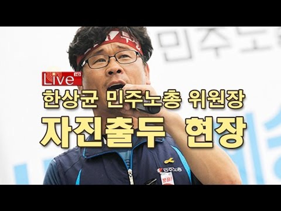 [생중계] 한상균 위원장 자진출두 현장(오전 11시)