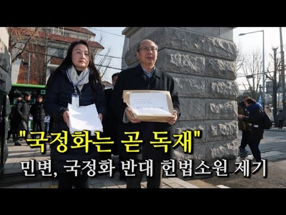 [NocutView] "국정화는 곧 독재" 민변, 국정화 반대 헌법소원 제기