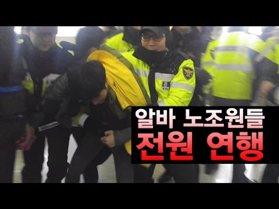 [NocutView] 알바노조원들 전원 연행