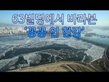 [NocutView] 63빌딩에서 바라본 ‘꽁꽁 언 한강’