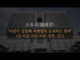 [NocutView]  집회=폭동=테러, 그러면 '테러방지법' 적용?