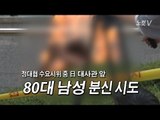 [NocutView] 정대협 수요집회 중 남성 분신 시도