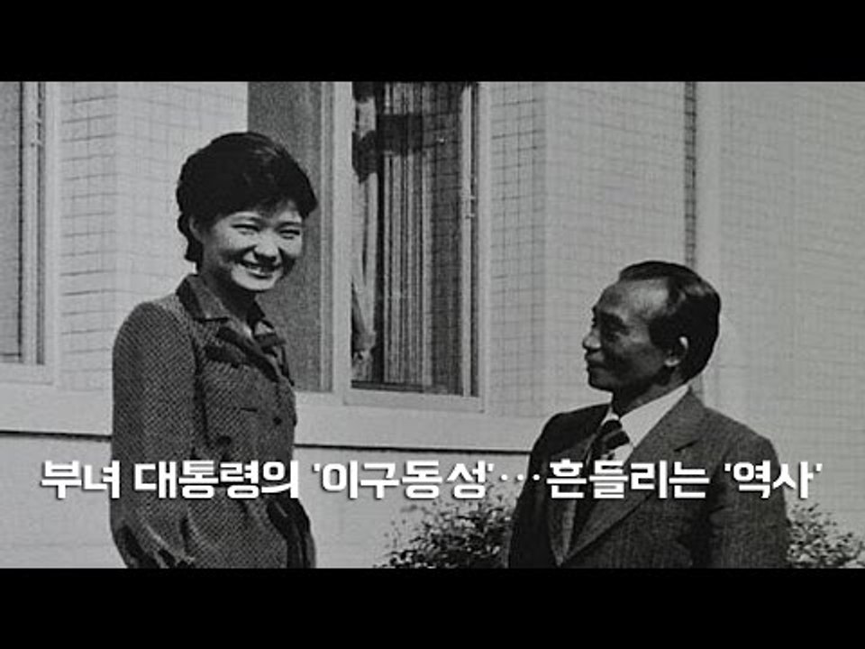 [NocutView] 부녀 대통령의 '이구동성'…흔들리는 '역사'