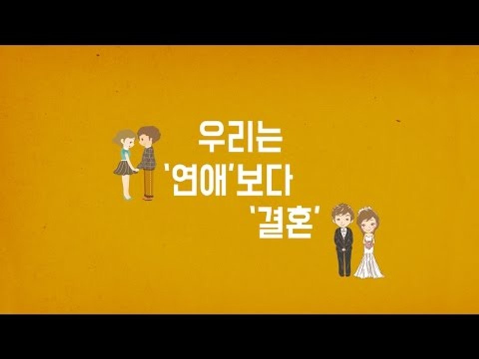 [모션그래픽] N포세대 "우린 연애보다 결혼하고 싶다"