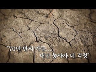 [영상] "70년 만의 가뭄…내년 농사가 더 걱정"
