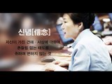 [대선 TV토론회②] 朴대통령의 '신념'