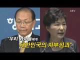 [NocutView] 朴 '시정연설' 베낀 黃 '국정화 브리핑'