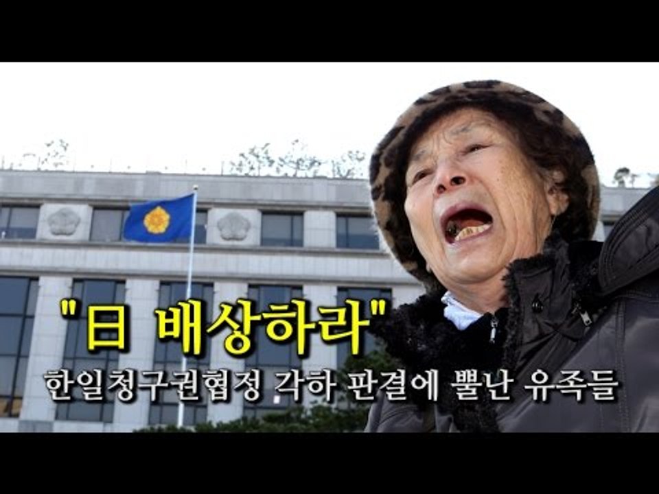 [NocutView] "日 배상하라" 한일청구권협정 각하 판결에 뿔난 유족들
