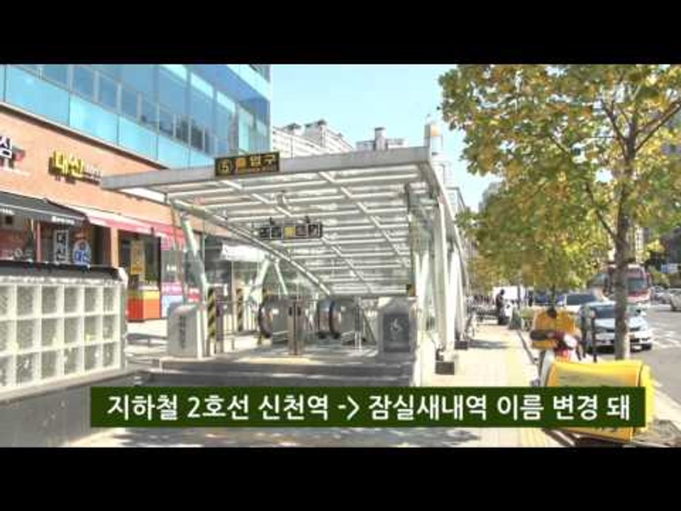 [NocutView] '신촌역, 신천역' 이제 헷갈리지 마세요