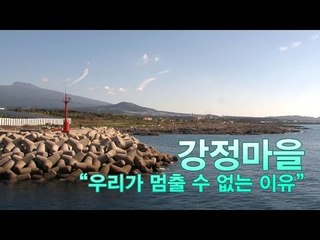[NocutView] 강정마을 "우리가 멈출 수 없는 이유"