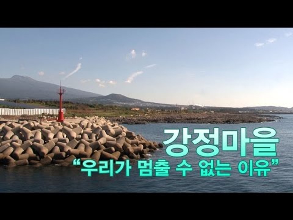 [NocutView] 강정마을 "우리가 멈출 수 없는 이유"
