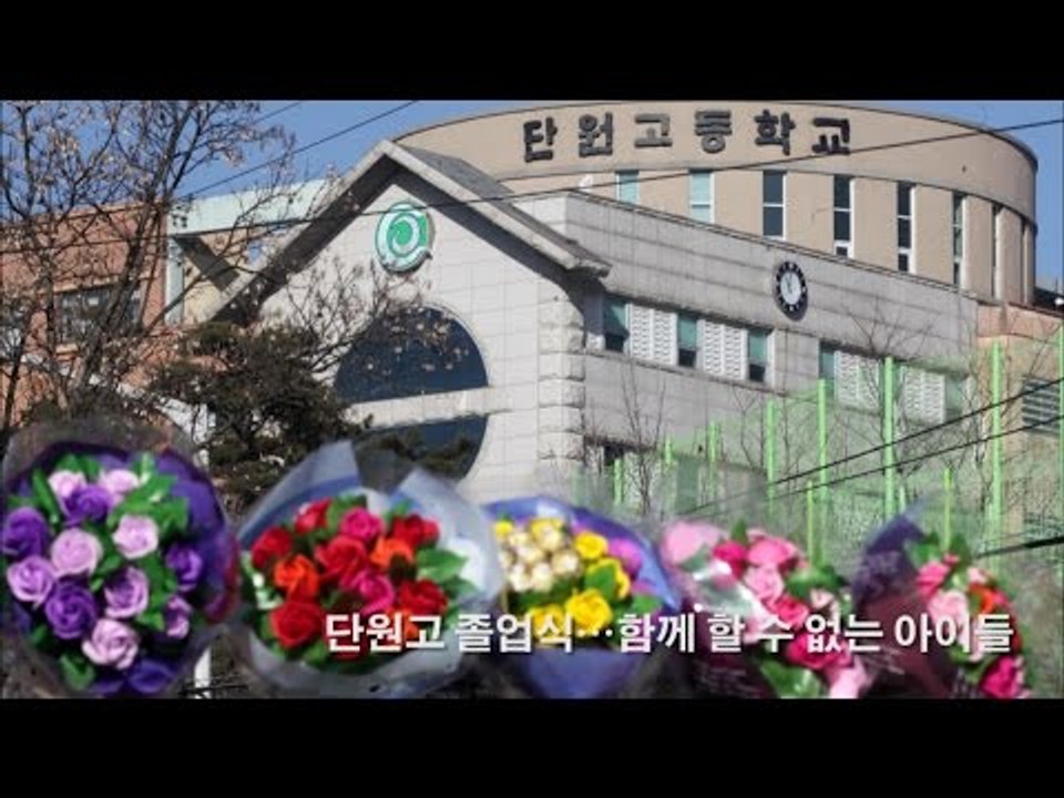 [NocutView] 단원고 졸업식… 함께 할 수 없는 아이들