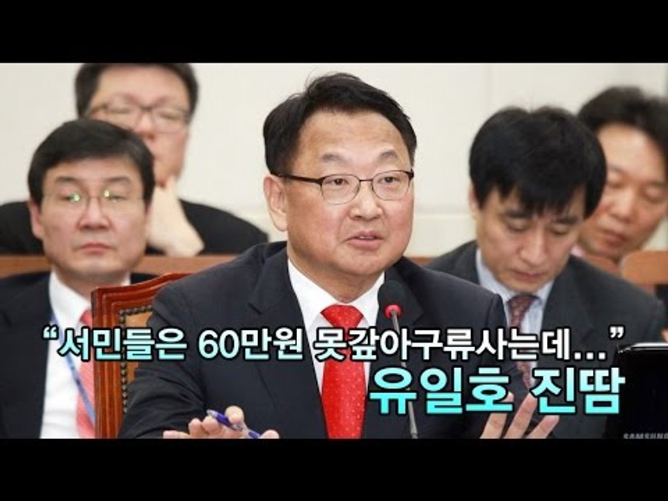[NocutView] "서민들은 60만원 못갚아 구류사는데…" 유일호 진땀