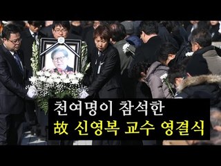 [NocutView] 천여명이 참석한 故 신영복 교수 영결식