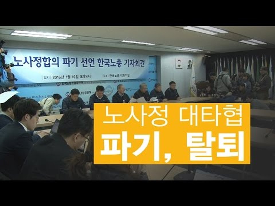 [NocutView] 한노총 '노사정 대타협 파기와 탈퇴'