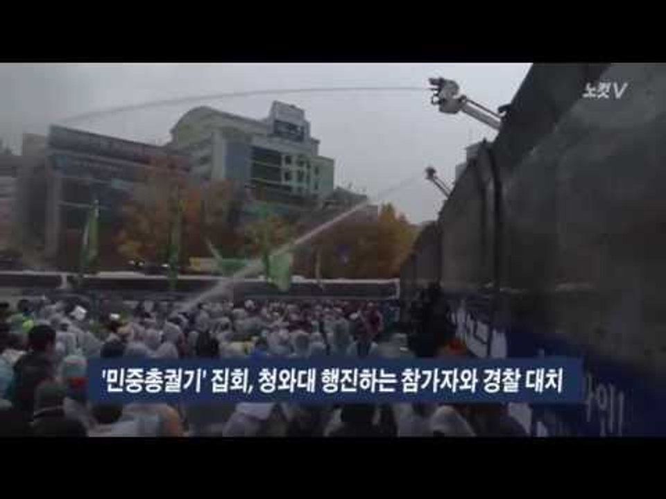 [NocutView] '민중총궐기' 물대포 발사, 시위 격렬