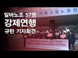 [NocutView] 알바노조 57명 강제연행 규탄 기자회견