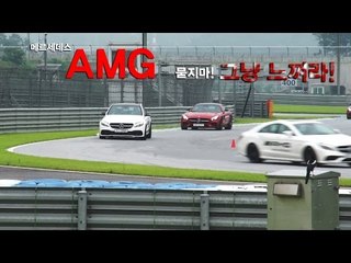 [레알시승기3.0] 메르세데스 AMG,"묻지마! 그냥 느껴라!"