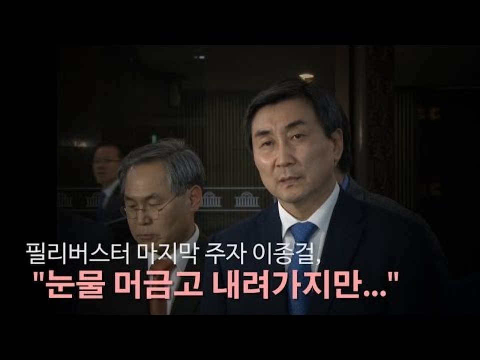 [NocutView] 필리버스터 마지막 주자 이종걸, "눈물 머금고 내려가지만..."