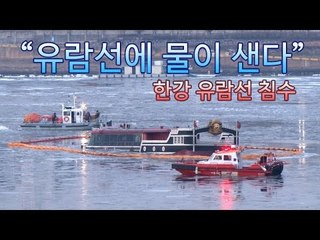 [NocutView] "유람선에서 물이 샌다", 한강 유람선 침수
