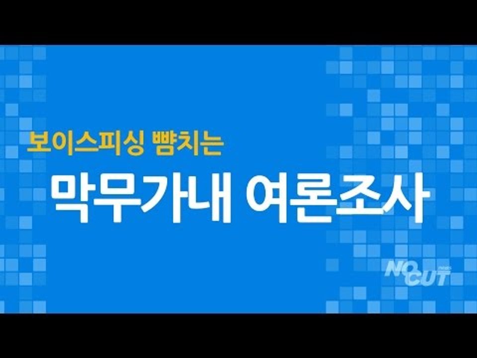 [NocutView] 보이스피싱 뺨치는 막무가내 여론조사