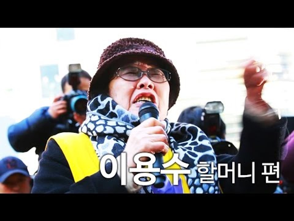['위안부' 할머니 피규어] 이용수 할머니 "여러분 보세요. 역사의 산 증인 이용수가...