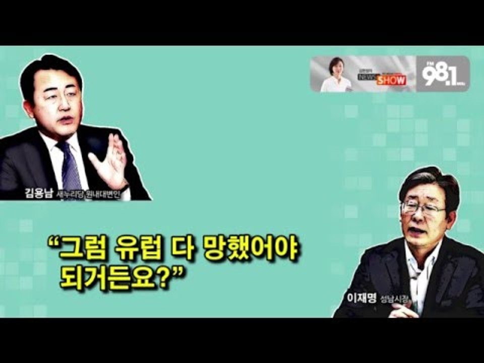 [NocutView] 이재명 "나쁜 빨갱이", 김용남 "망하는 지름길"