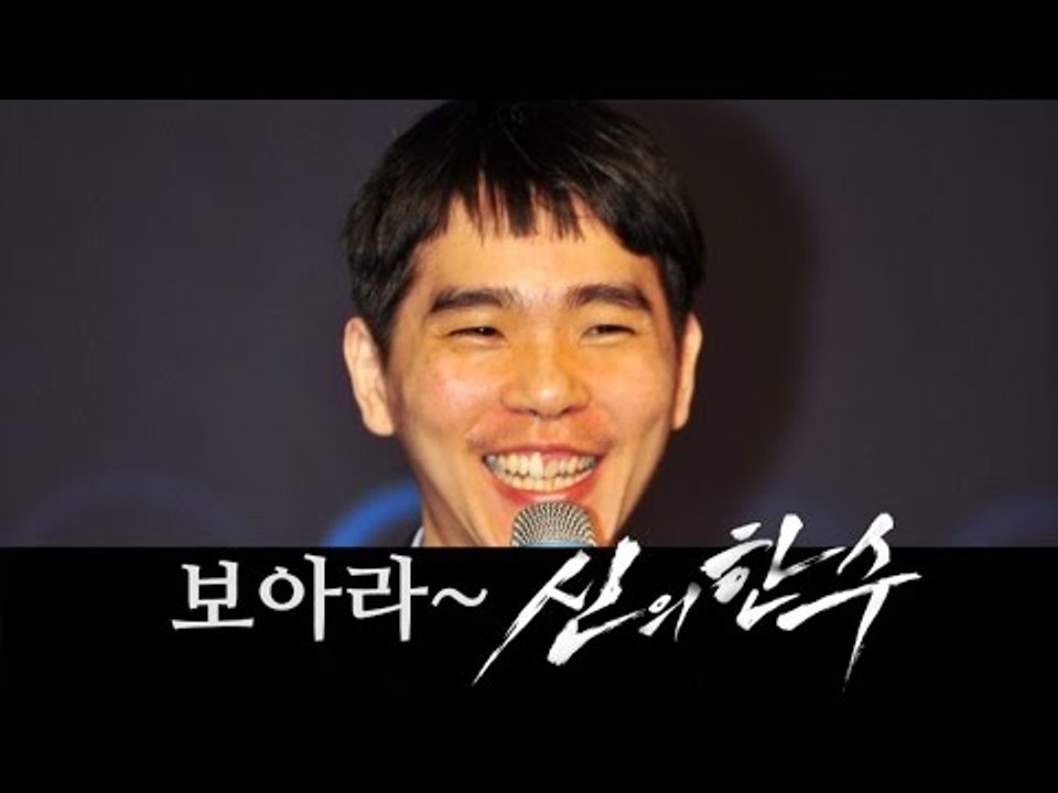 [NocutView] 드디어 나왔다 '이세돌의 신의 한수' Match 4 - Google DeepMind Challenge Match: Lee Sedol vs AlphaGo