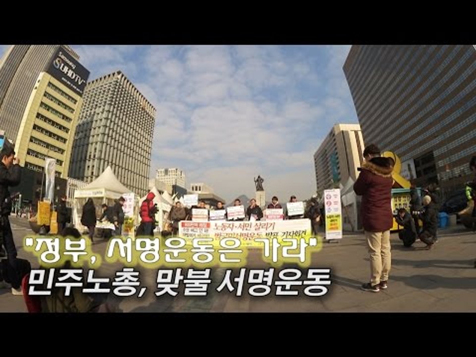 [NocutView] "정부, 서명운동은 가라"…민주노총, 맞불 서명운동