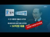 [NocutView] 청계재단, MB 빚 상환에 '급급'…존재 이유는?