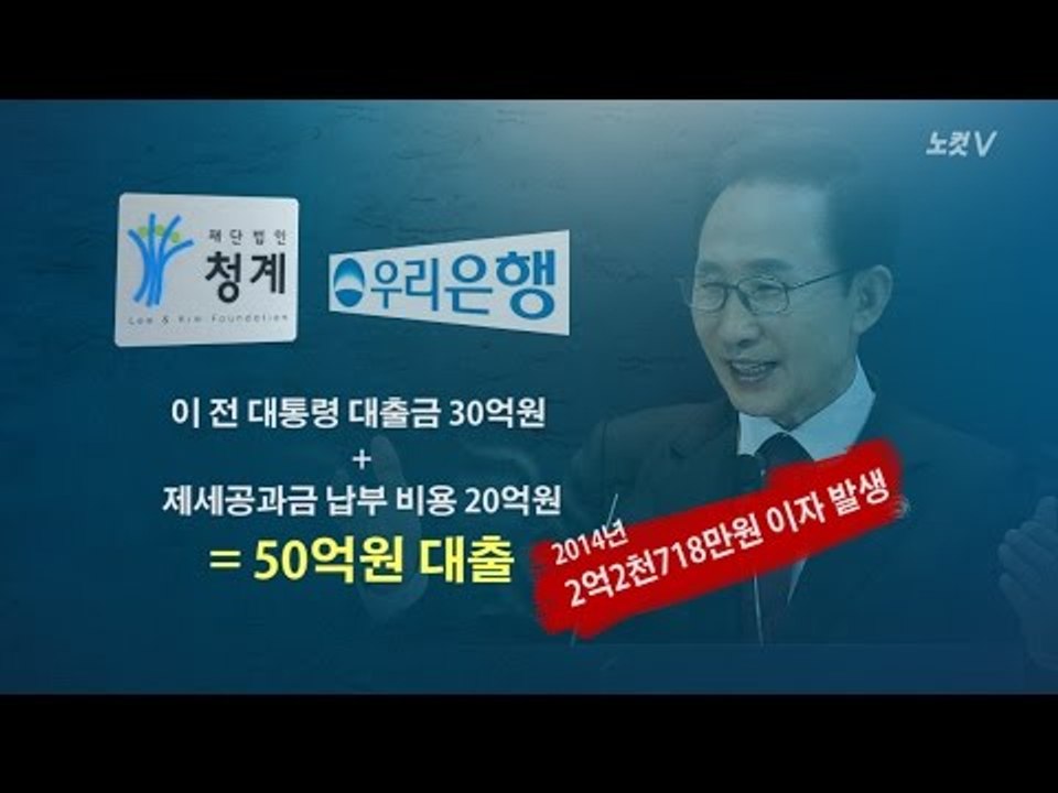 [NocutView] 청계재단, MB 빚 상환에 '급급'…존재 이유는?