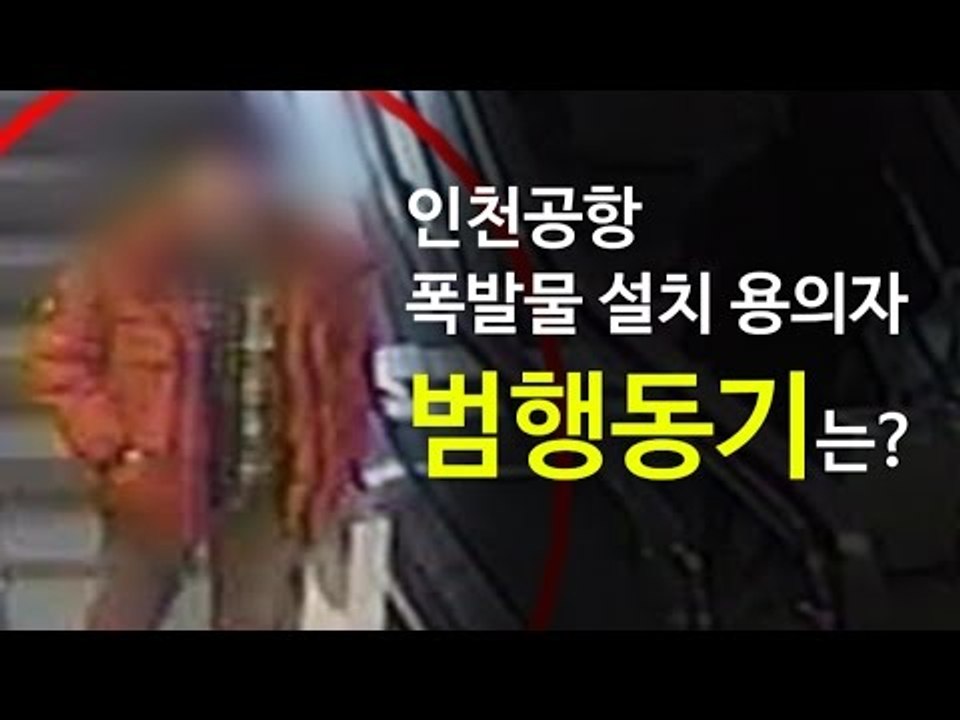 [NocutView] "짜증나고 취업 안돼서" 인천공항 폭발물 용의자 검거