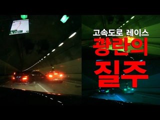 [NocutView] 외제차 동호회 광란의 질주, 고속도로 레이스