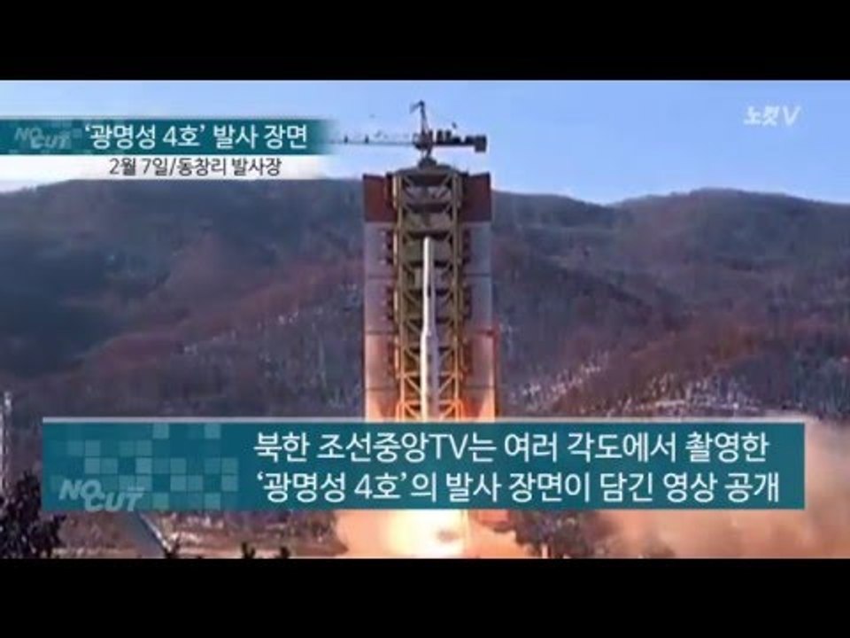 [NocutView] 北 ‘광명성 4호’ 발사 장면 나흘만에 전격 공개