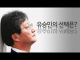 수족 잃은 유승민, 2012년 이재오 데자뷰