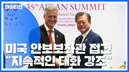 문 대통령, 美 안보보좌관 접견..."인내심 갖고 北 관여해야" / YTN