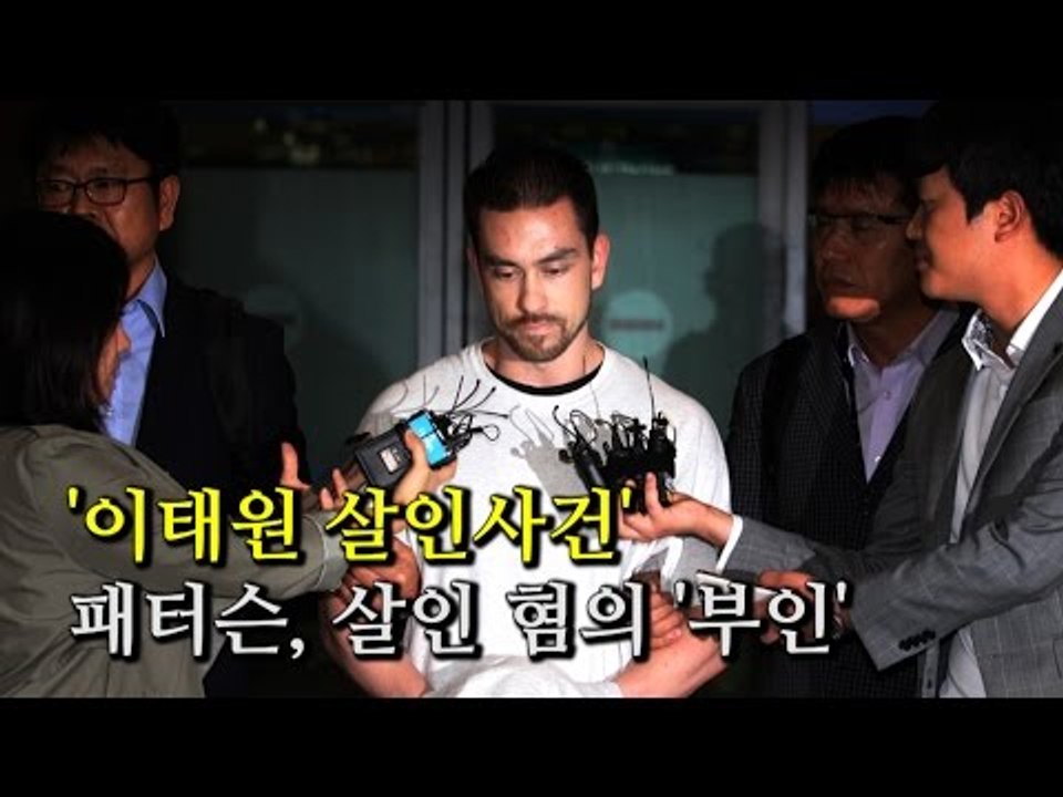 [NocutView] '이태원 살인사건' 패터슨, 살인 혐의 '부인'