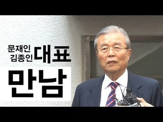 문재인이 읍소했지만 김종인 '묵묵부답'