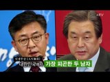 [ NocutView] 대한민국에서 가장 피곤한 두 남자...  김무성 홍용표