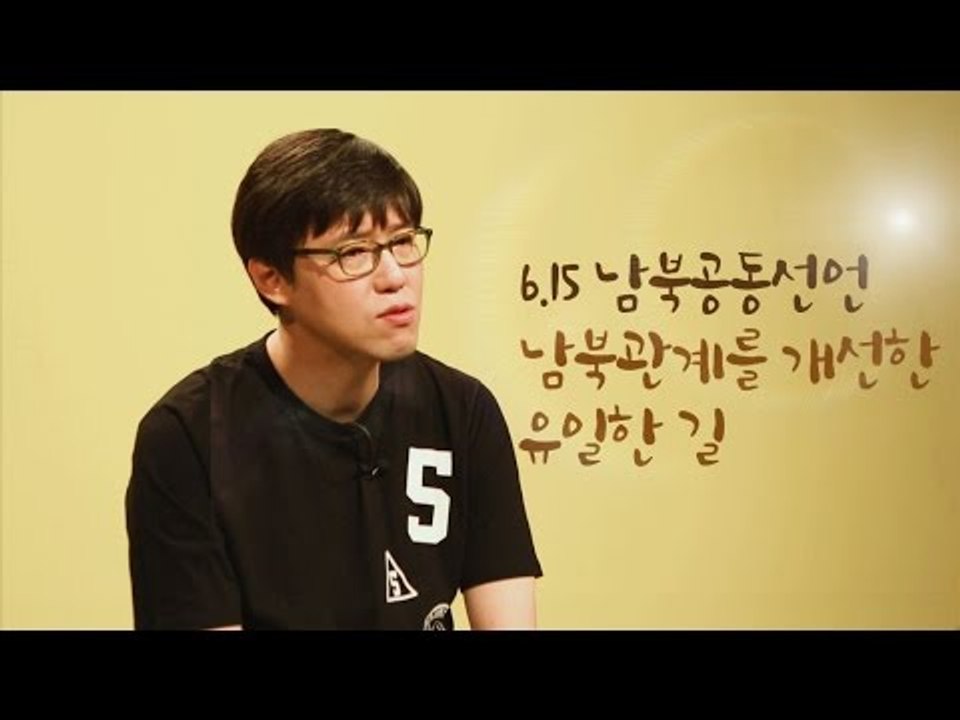 6.15 남북공동선언, 남북 관계 개선을 위한 유일한 길 [심용환의 근현대사 똑바로 보기]