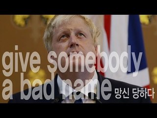 give somebody a bad name - 망신 당하다