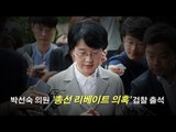 박선숙 의원 '총선 리베이트 의혹' 검찰 출석