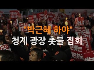 '박근혜 하야' 집회에도 물대포 등장?